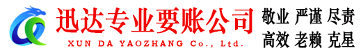 和平区迅达讨账公司